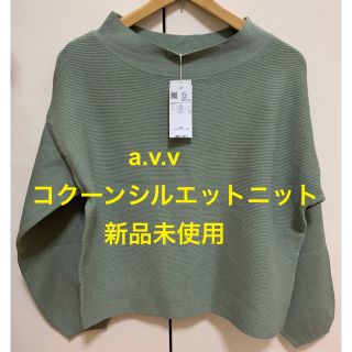 アーヴェヴェ(a.v.v)ののん様専用　a.v.v コクーンシルエットニット　新品未使用品(ニット/セーター)