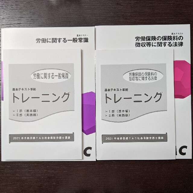 TAC出版(タックシュッパン)の2021年社労士　TACテキスト＆トレーニング エンタメ/ホビーの本(資格/検定)の商品写真