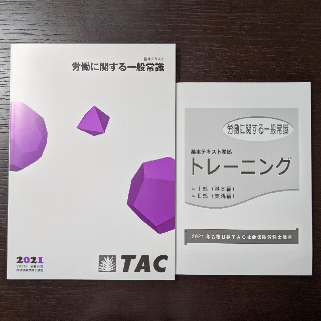 2021年社労士　TACテキスト＆トレーニング