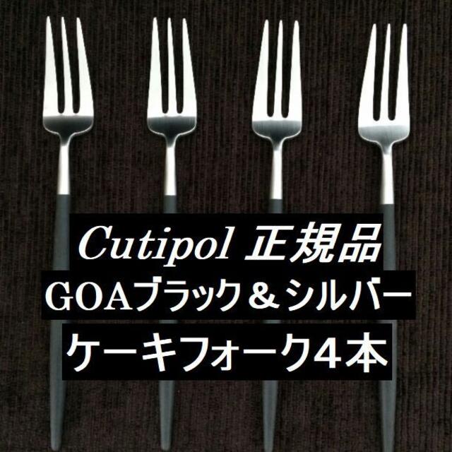 ココ様専用 リピ価格 ゴア ペストリーフォーク ブラック/シルバー 4