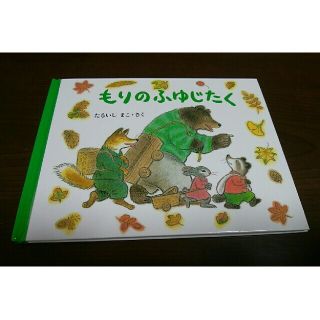 もりのふゆじたく 福音館書店 絵本 たるいし まこ(絵本/児童書)