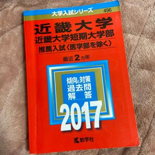 キョウガクシャ(教学社)の近畿大学・近畿大学短期大学部（推薦入試＜医学部を除く＞） ２０１７(語学/参考書)