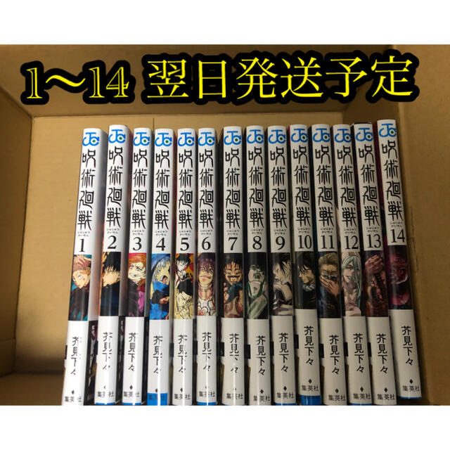 呪術廻戦 1〜14巻 全巻セットエンタメ/ホビー