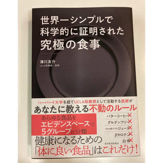 世界一シンプルで科学的に証明された究極の食事 エンタメ/ホビーの本(健康/医学)の商品写真