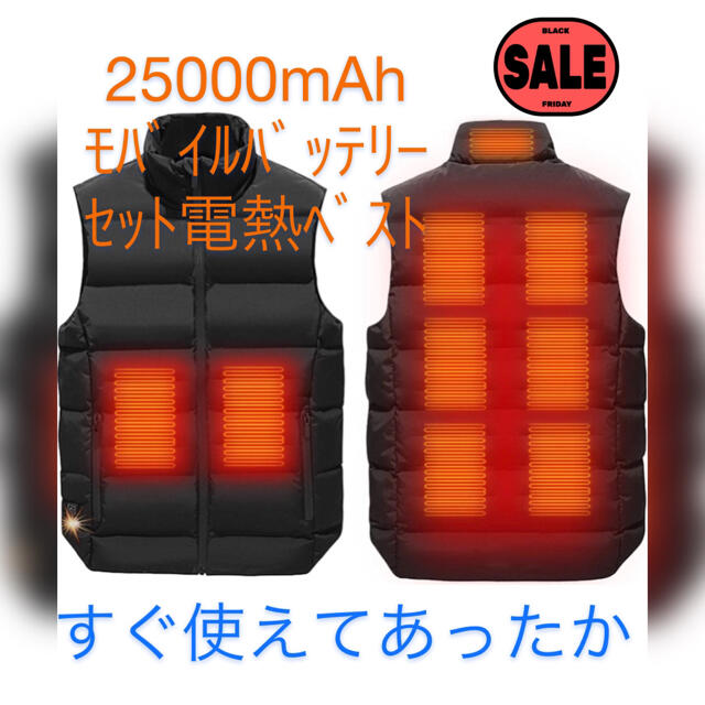 25000mAhモバイルバッテリー付き電熱ベスト【サイズXXL】すぐ使えて暖かい