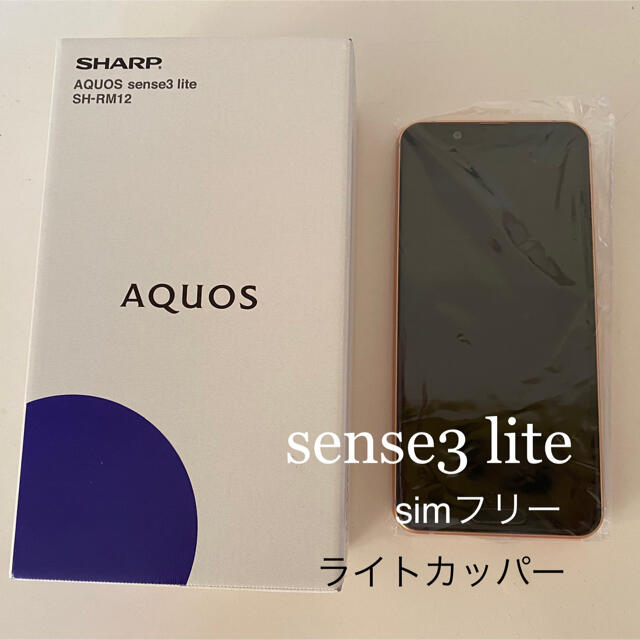 AQUOS(アクオス)のAQUOS sense3 lite ライトカッパー 64 GB SIMフリー スマホ/家電/カメラのスマートフォン/携帯電話(スマートフォン本体)の商品写真