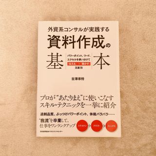 外資系コンサルが実践する資料作成の基本　ビジネス本(ビジネス/経済)