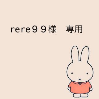 rere99様 専用の通販 by mizuki |ラクマ