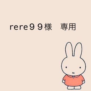 rere99様　専用(外出用品)