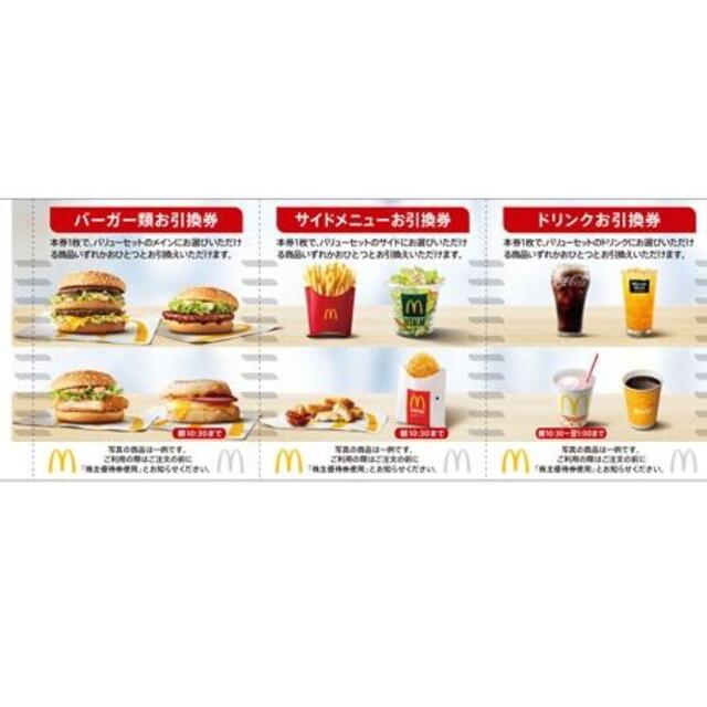 1冊3600円】【6冊】マクドナルド 株主優待券 上品なスタイル 49.0%割引