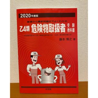 乙4類 危険物取扱者 受験教科書【赤本】向学院(語学/参考書)