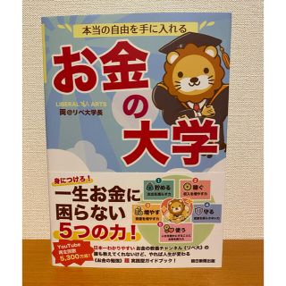 アサヒシンブンシュッパン(朝日新聞出版)の本当の自由を手に入れるお金の大学　リベラルアーツ大学　両学長(ビジネス/経済)