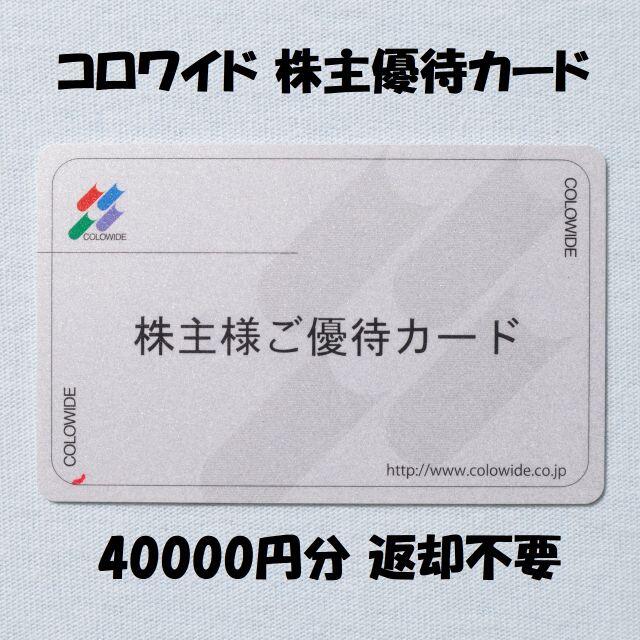 コロワイド 株主優待カード40000円分 返却不要