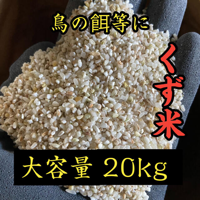 くず米 20kg  米・雑穀 鳥の餌 飼料 肥料 食品/飲料/酒の食品(米/穀物)の商品写真
