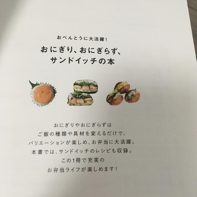 MUJI (無印良品)(ムジルシリョウヒン)のおべんとうに大活躍！おにぎり、おにぎらず、サンドイッチの本【美品送料込匿名便】 エンタメ/ホビーの本(料理/グルメ)の商品写真