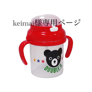 ミキハウス(mikihouse)の【keimai様専用】MIKI HOUSE ストローマグ(マグカップ)