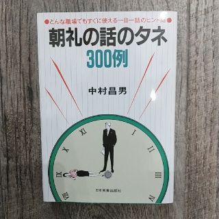 どこでも使える！朝礼の話のタネ(ビジネス/経済)