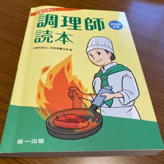 調理師読本 受験対策に！ ２０２０年版(資格/検定)