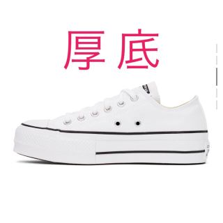 コンバース(CONVERSE)の[B品] コンバース チャックリフト 白 26.5センチ 厚底 ユニセックス(スニーカー)