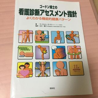 ゴ－ドン博士の看護診断アセスメント指針 よくわかる機能的健康パタ－ン(健康/医学)