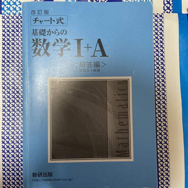 チャ－ト式基礎からの数学１＋Ａ 改訂版 エンタメ/ホビーの本(その他)の商品写真