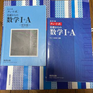 チャ－ト式基礎からの数学１＋Ａ 改訂版(その他)