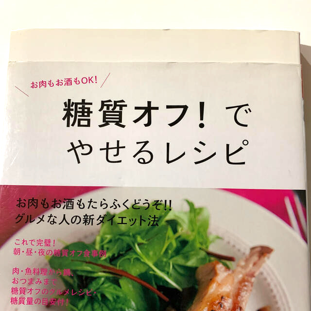 糖質オフ！でやせるレシピ エンタメ/ホビーの本(料理/グルメ)の商品写真