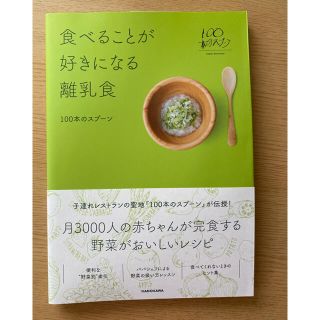 食べることが好きになる離乳食　新品(結婚/出産/子育て)