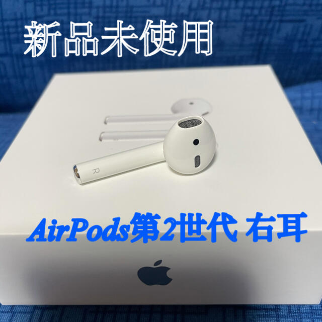 スマホ/家電/カメラAirPods 第二世代 右耳