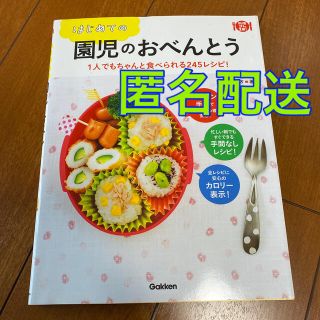 ガッケン(学研)のはじめての園児のおべんとう １人でもちゃんと食べられる２４５レシピ！(料理/グルメ)