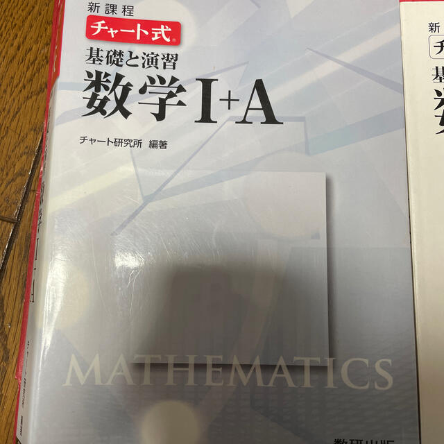 チャ－ト式基礎と演習数学１＋Ａ 新課程 エンタメ/ホビーの本(語学/参考書)の商品写真