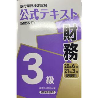 財務3級「銀行業務検定試験問題解説集財務3級 21年3月受験用(資格/検定)