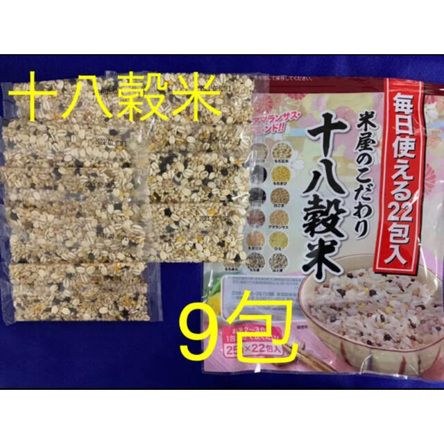 米屋のこだわり十八穀米　9包 食品/飲料/酒の食品(米/穀物)の商品写真