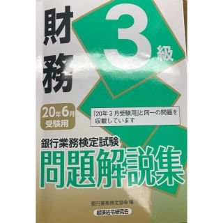 銀行業務検定試験問題解説集財務3級 20年6月受験用(資格/検定)