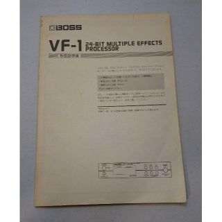 ボス(BOSS)のBOSS VF-1 EFFECTS PROCESSOR 取扱説明書(その他)