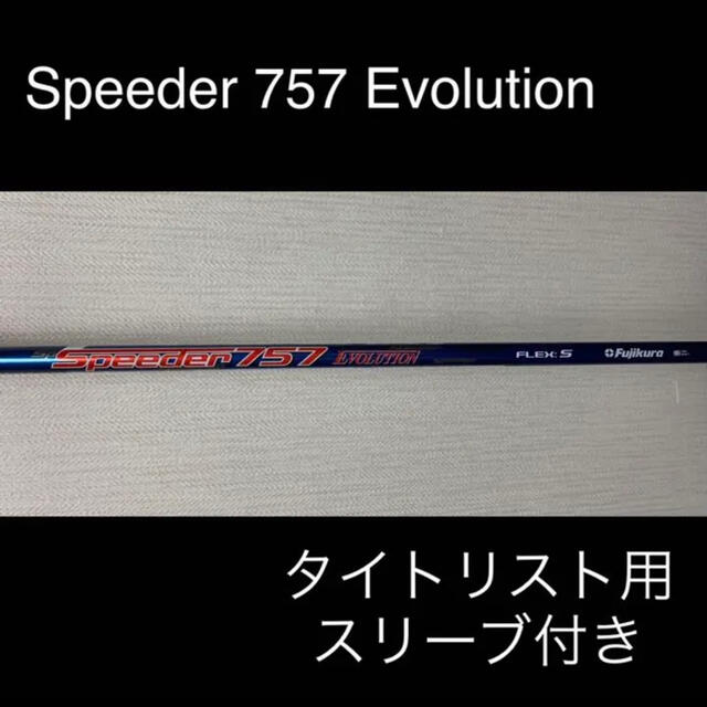 Speeder 757 エボリューション タイトリストスリーブ付き1W用シャフト