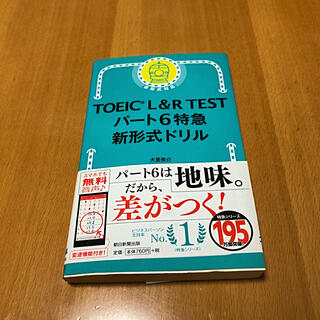 アサヒシンブンシュッパン(朝日新聞出版)のTOEIC L&R TESTパート6特急新形式ドリル(語学/参考書)