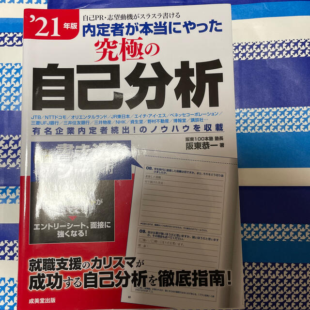 内定者が本当にやった究極の自己分析 自己ＰＲ・志望動機がスラスラ書ける ’２１年 エンタメ/ホビーの本(ビジネス/経済)の商品写真