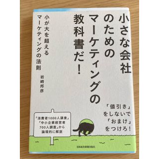 「小が大を超えるマ－ケティングの法則」(ビジネス/経済)