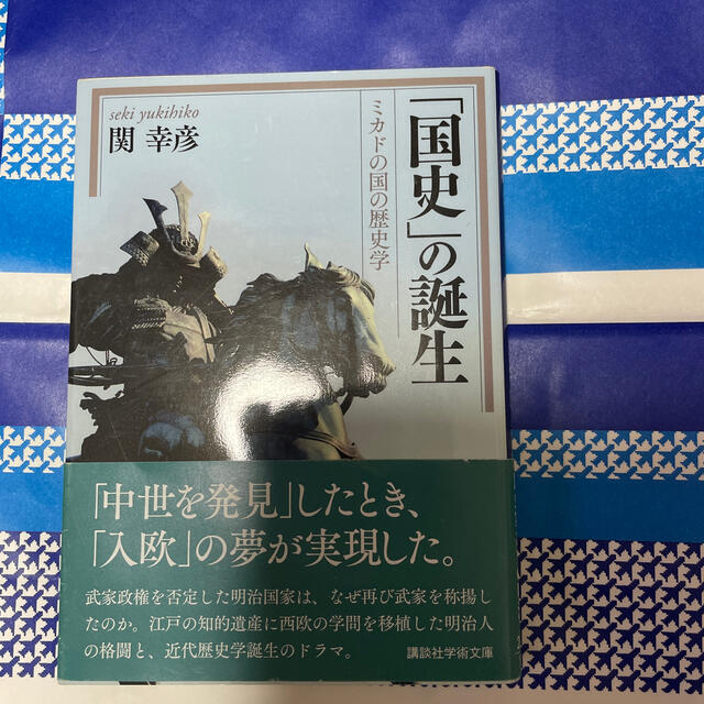 「国史」の誕生 ミカドの国の歴史学 エンタメ/ホビーの本(文学/小説)の商品写真