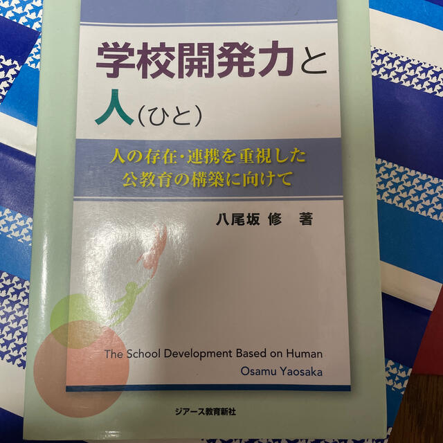 学校開発力と人 人の存在・連携を重視した公教育の構築に向けて エンタメ/ホビーの本(人文/社会)の商品写真