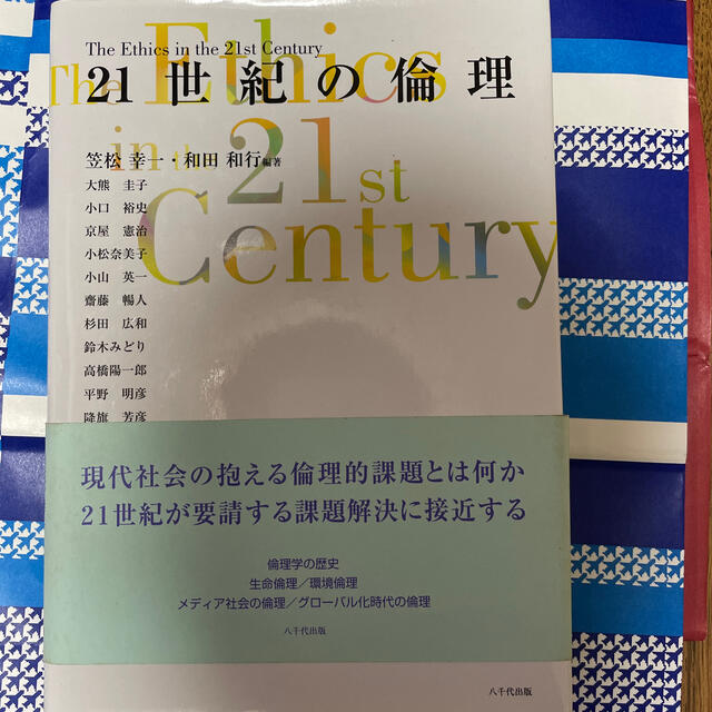 ２１世紀の倫理 エンタメ/ホビーの本(文学/小説)の商品写真