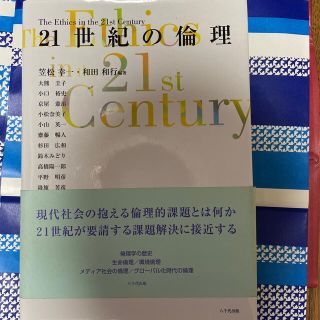 ２１世紀の倫理(文学/小説)