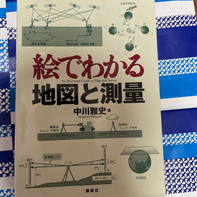 絵でわかる地図と測量 エンタメ/ホビーの本(科学/技術)の商品写真