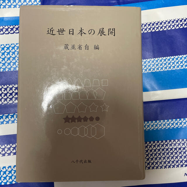 近世日本の展開 エンタメ/ホビーの本(人文/社会)の商品写真