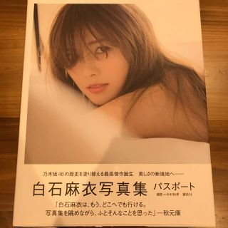 ノギザカフォーティーシックス(乃木坂46)の白石麻衣写真集(アート/エンタメ)