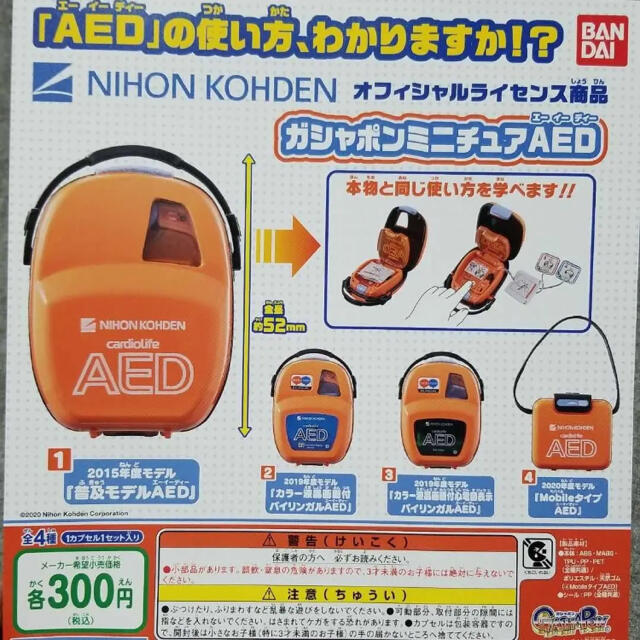 BANDAI(バンダイ)のガシャポンミニチュアAED エンタメ/ホビーのおもちゃ/ぬいぐるみ(その他)の商品写真