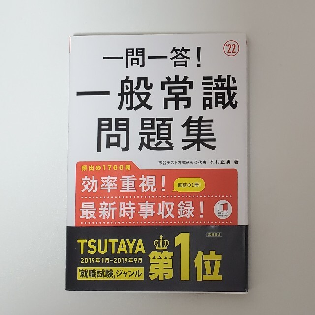 一問一答！一般常識問題集 ’２２ エンタメ/ホビーの本(ビジネス/経済)の商品写真
