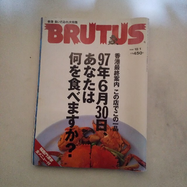 BRUTUS 1996 12/1 香港最終案内 エンタメ/ホビーの雑誌(アート/エンタメ/ホビー)の商品写真
