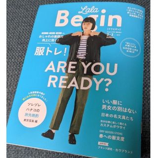 エルエルビーン(L.L.Bean)のLaLa Begin (ララ ビギン)2021 2・3月号 2021年 02月号(その他)